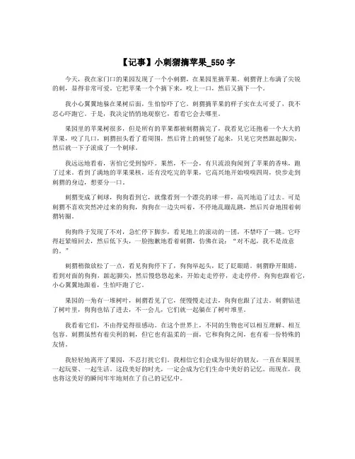 【记事】小刺猬摘苹果_550字