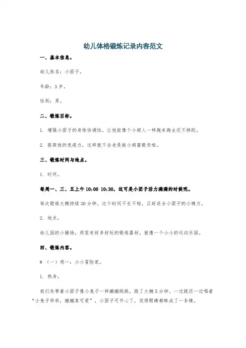 幼儿体格锻炼记录内容范文