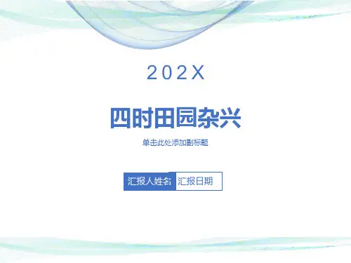 古诗二首四时田园杂兴