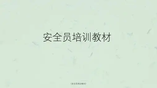 《安全员培训教材》课件