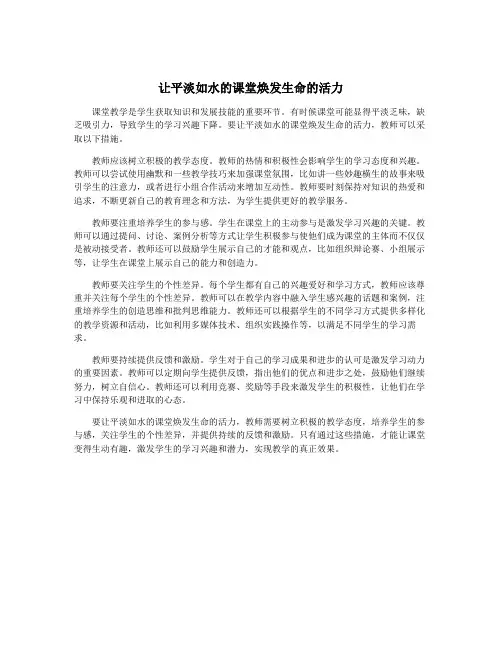 让平淡如水的课堂焕发生命的活力