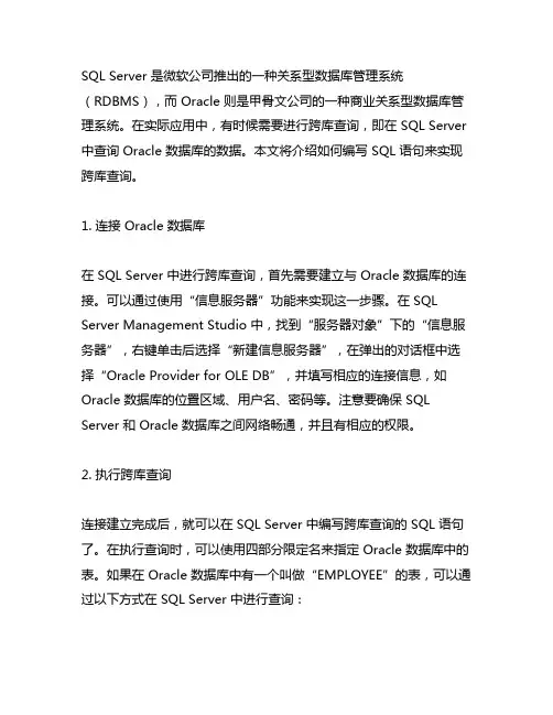 sql server跨库查询oracle语句