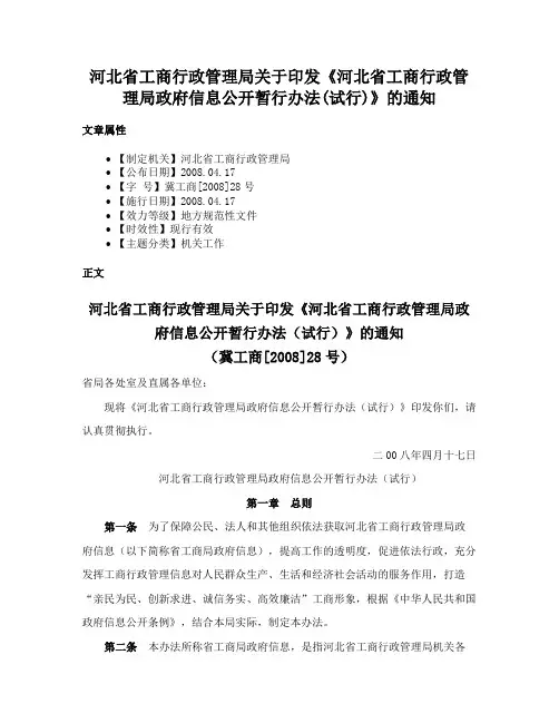 河北省工商行政管理局关于印发《河北省工商行政管理局政府信息公开暂行办法(试行)》的通知