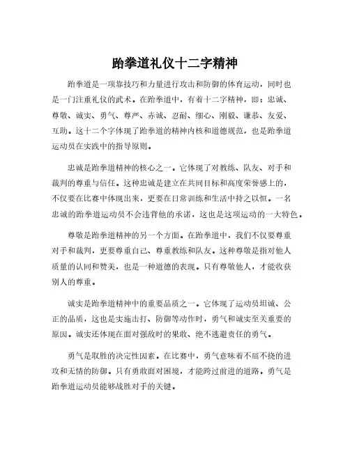 跆拳道礼仪十二字精神