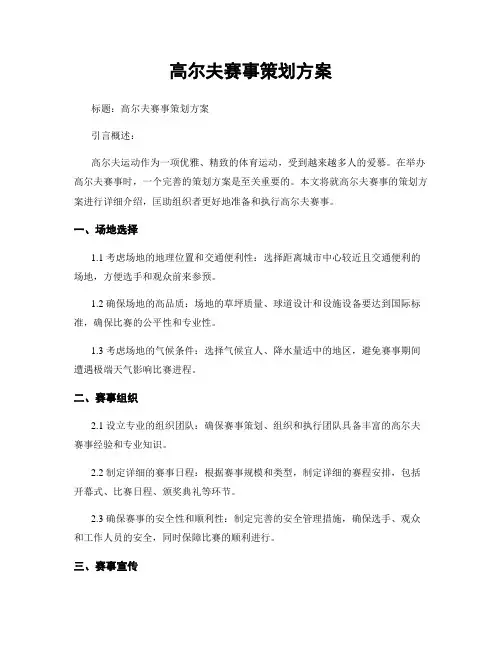 高尔夫赛事策划方案