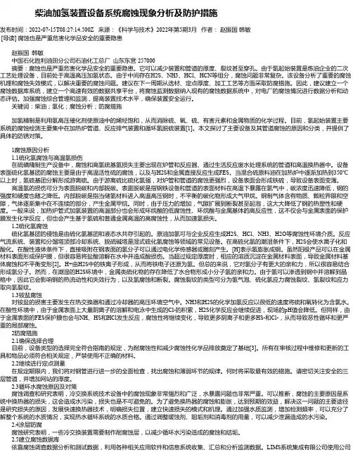 柴油加氢装置设备系统腐蚀现象分析及防护措施