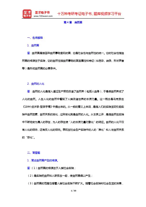 叶朗《美学原理》配套题库【名校考研真题+章节题库+模拟试题】(第4章 自然美——第6章 艺术美)【圣