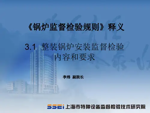 TSGG7001-2015整装锅炉安装监检释义