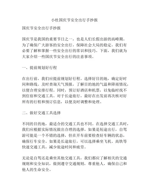 小杜国庆节安全出行手抄报