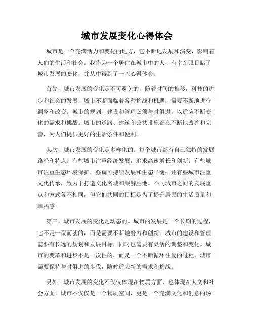 城市发展变化心得体会