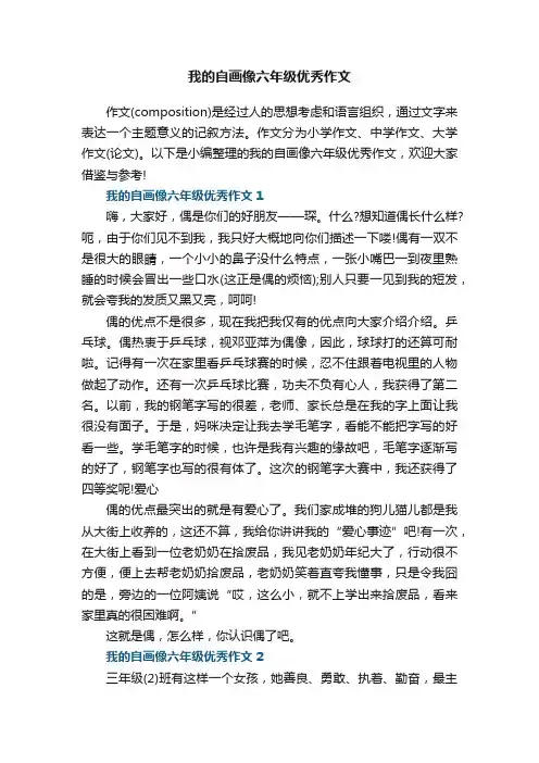 我的自画像六年级优秀作文5篇