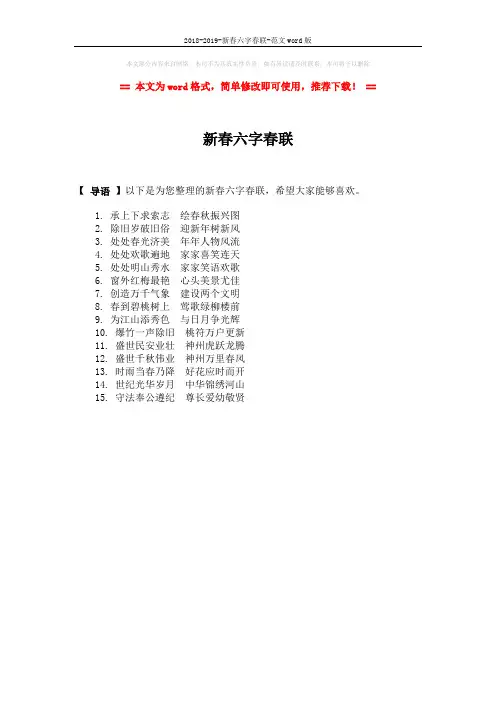 2018-2019-新春六字春联-范文word版 (1页)