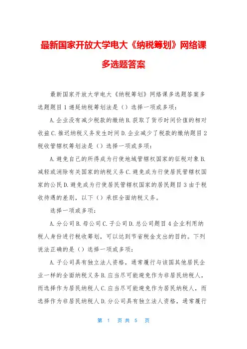 最新国家开放大学电大《纳税筹划》网络课多选题答案