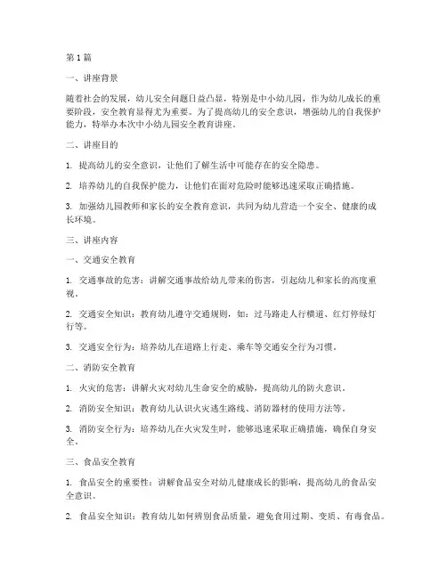 中小幼儿园安全教育讲座(3篇)
