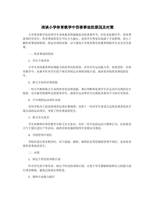 浅谈小学体育教学中伤害事故的原因及对策