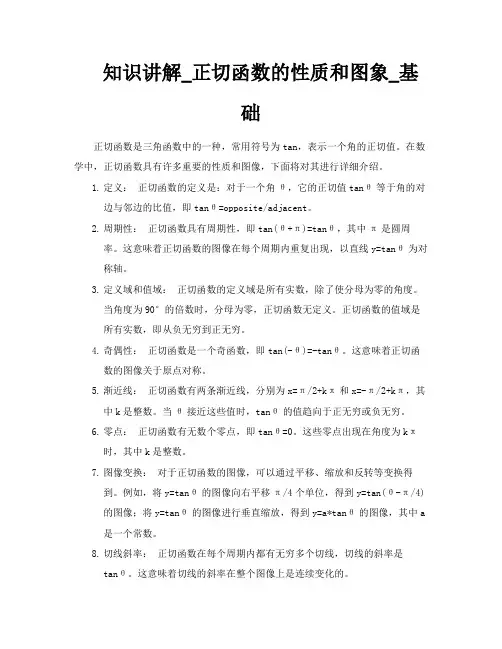 知识讲解正切函数的性质和图象基础