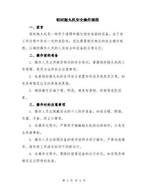 铝材抛丸机安全操作规程