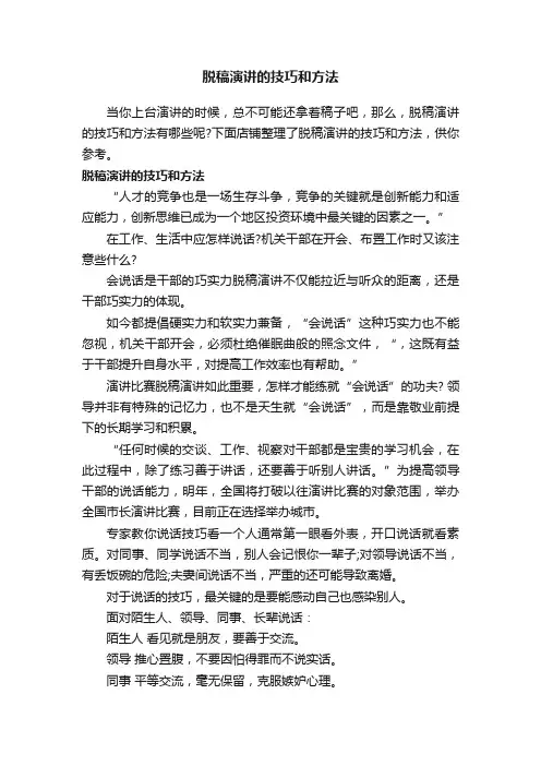 脱稿演讲的技巧和方法