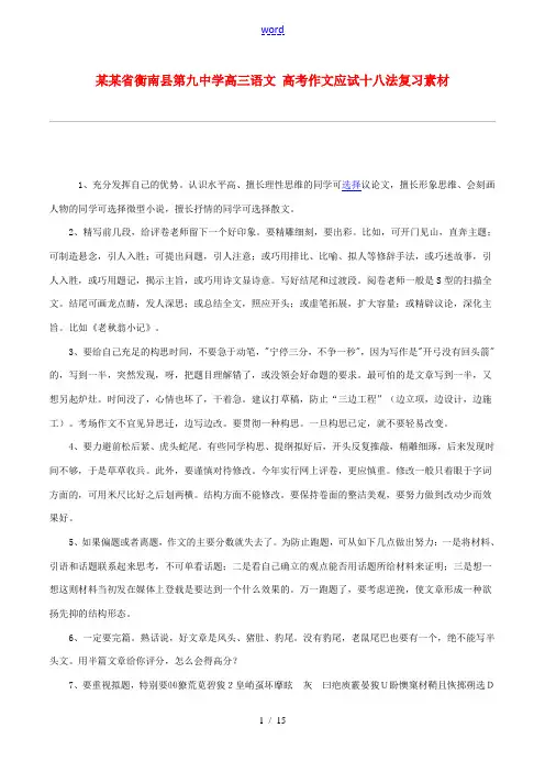 湖南省衡南县第九中学高三语文 高考作文应试十八法复习素材 新人教版