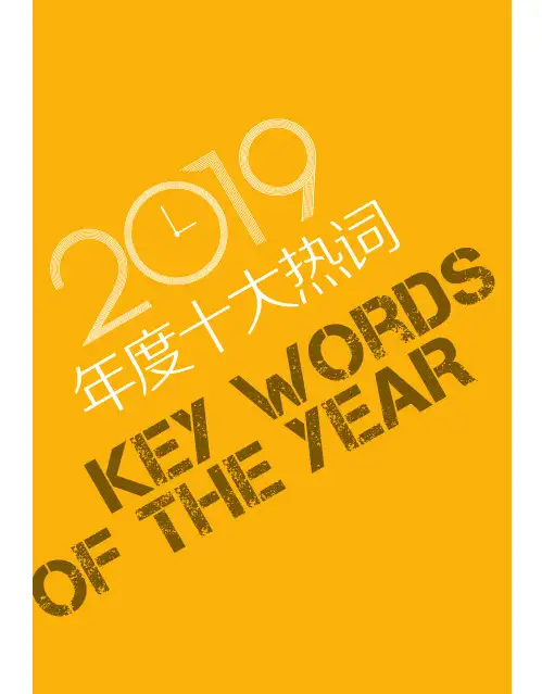 2019年度十大热词