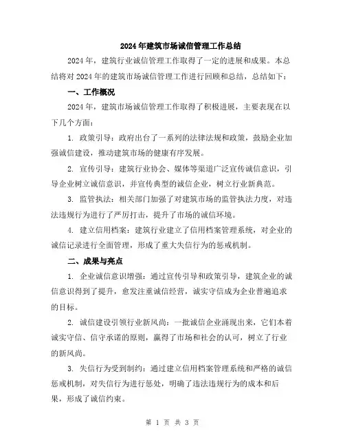 2024年建筑市场诚信管理工作总结