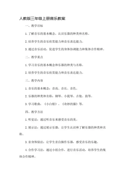 人教版三年级上册音乐教案市公开课一等奖教案省赛课金奖教案