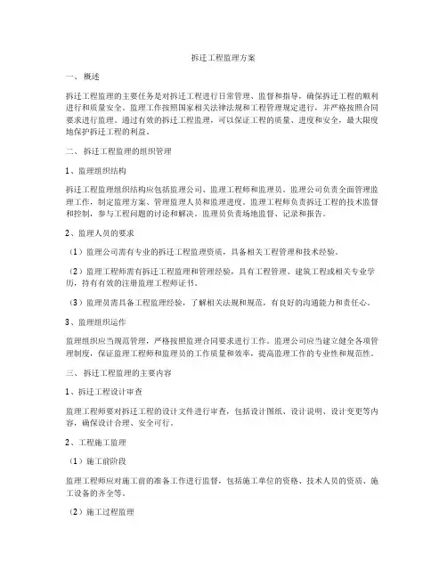 拆迁工程监理方案