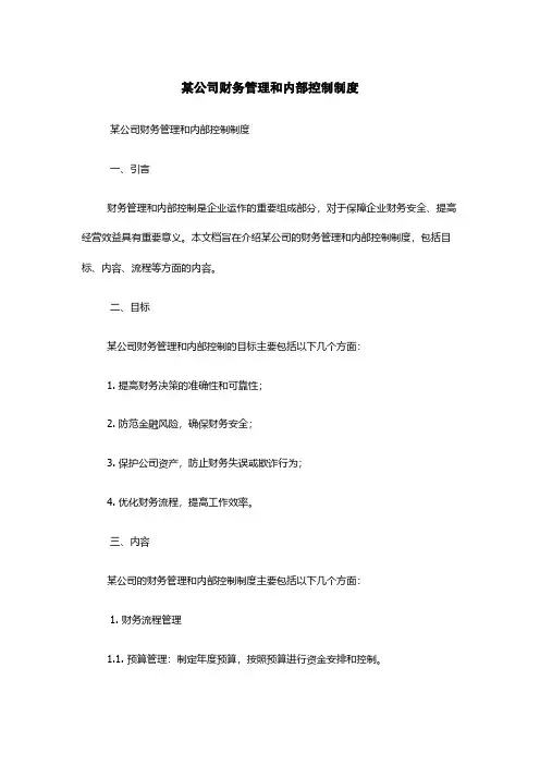 某公司财务管理和内部控制制度
