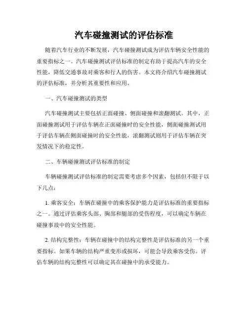 汽车碰撞测试的评估标准