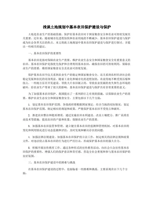 浅谈土地规划中基本农田保护建设与保护