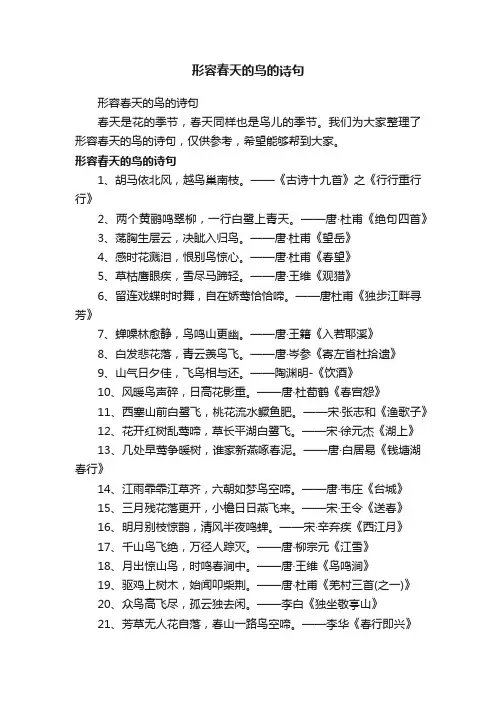 形容春天的鸟的诗句