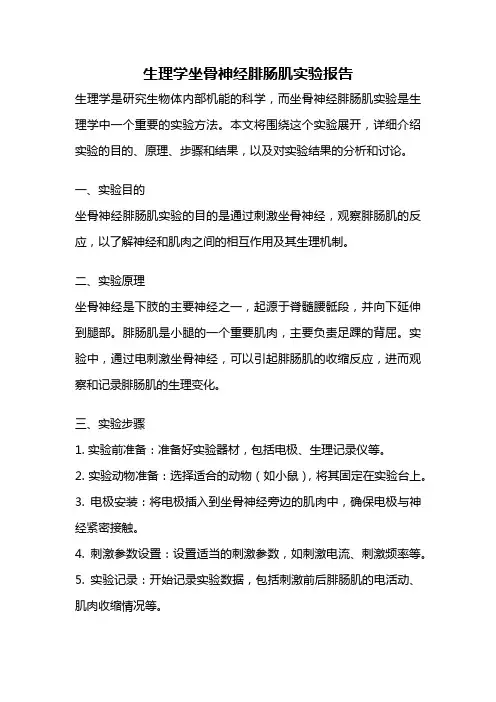 生理学坐骨神经腓肠肌实验报告