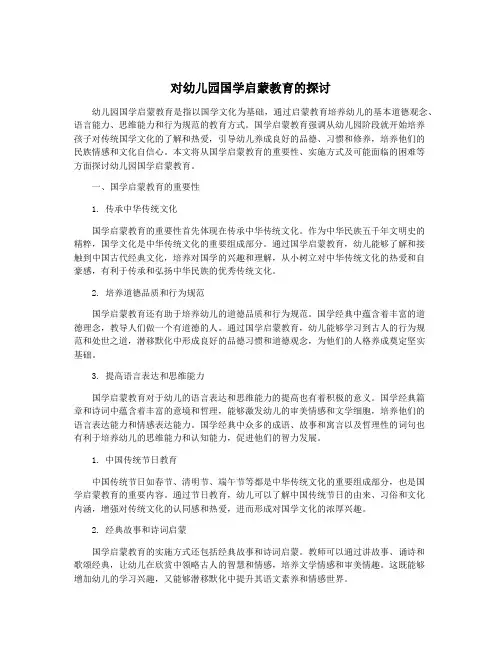 对幼儿园国学启蒙教育的探讨