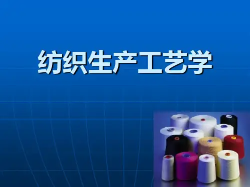 纺织原料的初步加工ppt课件