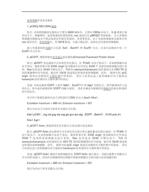 真核细胞常见的表达载体及真核细胞表达外源基因的调控(精)