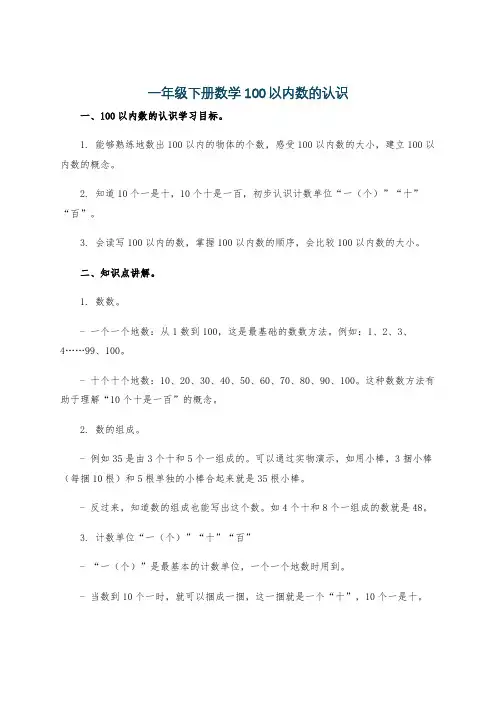 一年级下册数学100以内数的认识