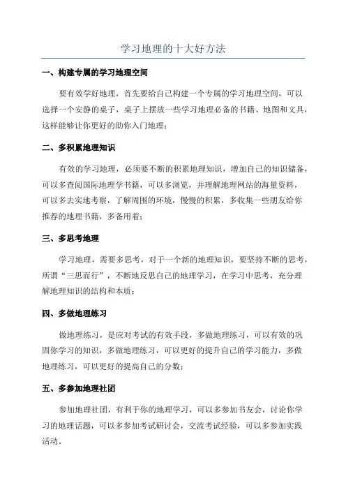 学习地理的十大好方法