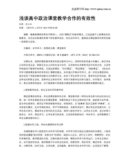 浅谈高中政治课堂教学合作的有效性(1)