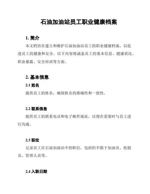 石油加油站员工职业健康档案