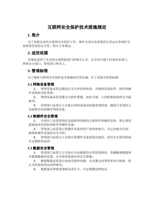 互联网安全保护技术措施规定