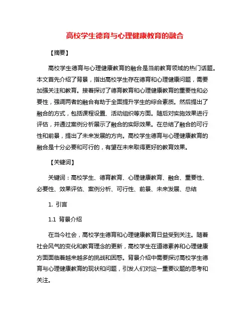高校学生德育与心理健康教育的融合