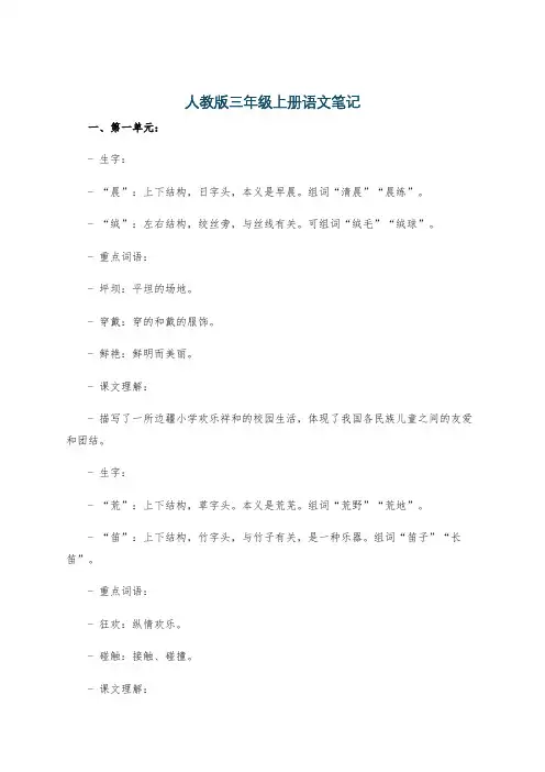 人教版三年级上册语文笔记