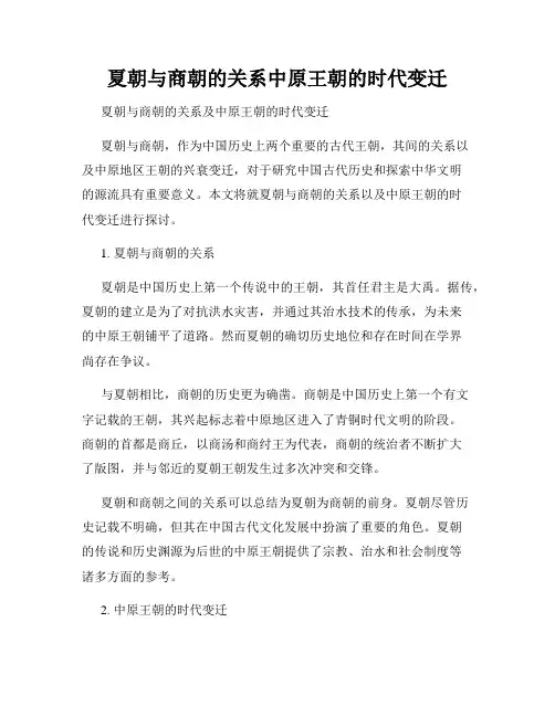 夏朝与商朝的关系中原王朝的时代变迁