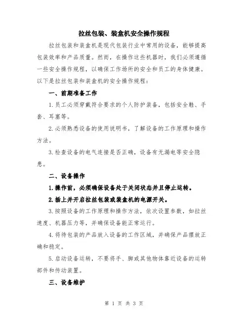拉丝包装、装盒机安全操作规程