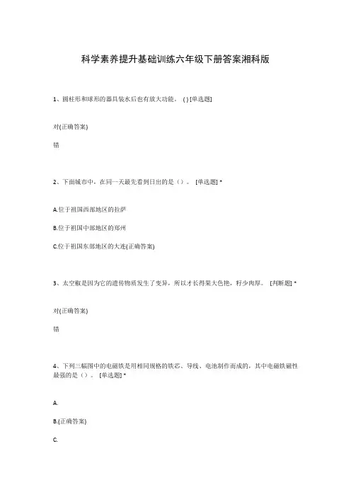 科学素养提升基础训练六年级下册答案湘科版