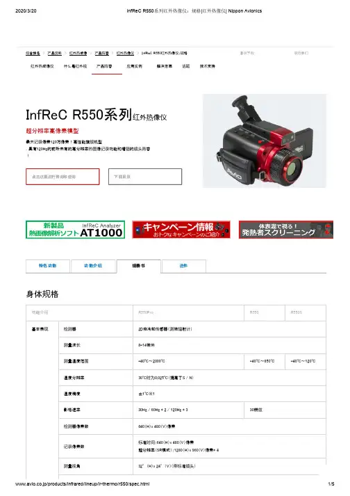 InfReC R550系列红外热像仪：规格说明书