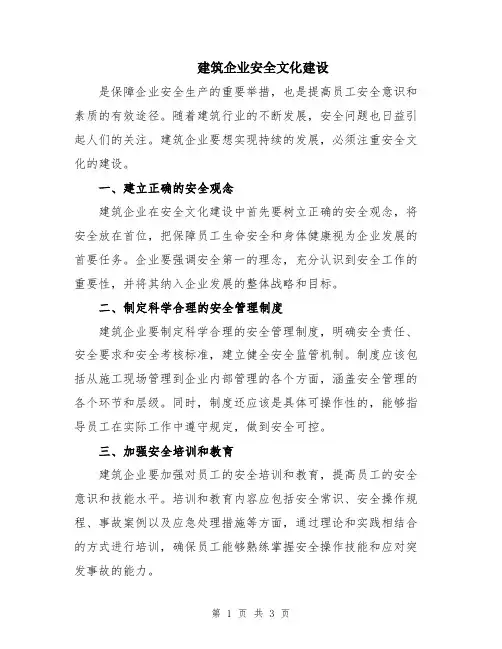 建筑企业安全文化建设