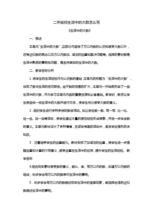 二年级找生活中的大数怎么写