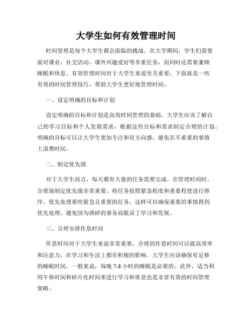 大学生如何有效管理时间