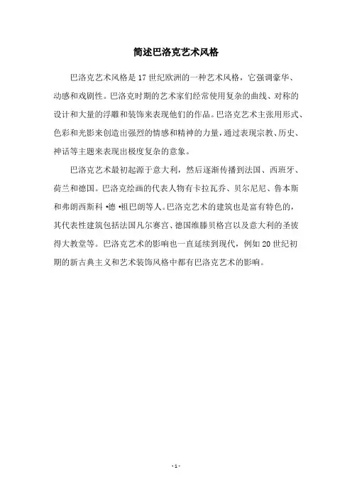 简述巴洛克艺术风格